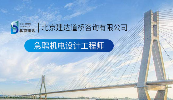 内射班主任北京建达道桥咨询有限公司招聘信息